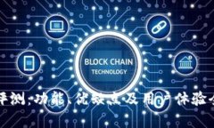 TP钱包评测：功能、优缺点及用户体验