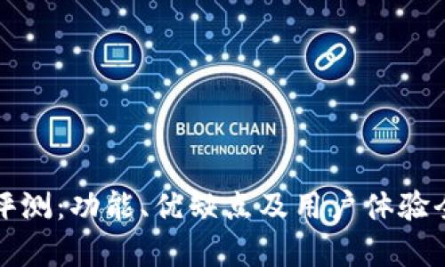 TP钱包评测：功能、优缺点及用户体验全面解析