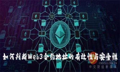 如何判断Web3合约地址的有效性与安全性