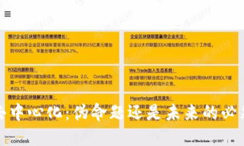Web3去中心化:伪命题还是未来的必然趋势?