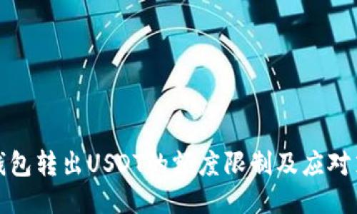 TP钱包转出USDT的额度限制及应对策略