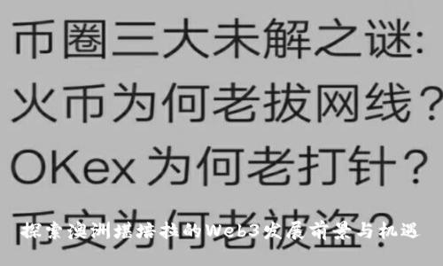 探索澳洲堪培拉的Web3发展前景与机遇