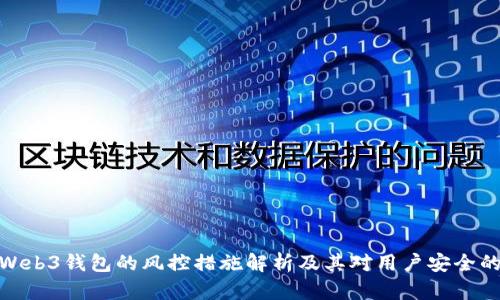 欧易Web3钱包的风控措施解析及其对用户安全的影响