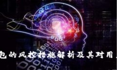 欧易Web3钱包的风控措施解析及其对用