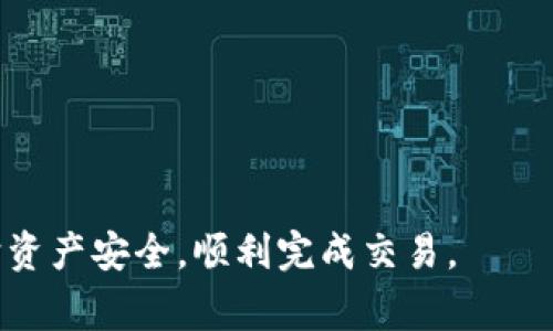   如何将USDT转账到TP钱包：完整指南 / 
 guanjianci USDT,TW钱包,转账流程,加密货币 /guanjianci 

在数字货币的世界中，USDT（泰达币）是一种稳定币，它以1:1的比例与美元挂钩，广泛应用于交易所和个人钱包之间的转账。在这篇文章中，我们将深入探讨如何将USDT转入TP钱包，提供详细的步骤和注意事项，帮助你顺利完成这一过程。

什么是TP钱包？
TP钱包是一款流行的数字货币钱包，支持多种加密货币的存储和转账，包括USDT。用户可以通过TP钱包管理自己的数字资产，进行交易、兑换等操作。TP钱包具备友好的用户界面，安全性高，适合新手和经验丰富的用户使用。同时，它还支持多种链上的资产，增加了使用的灵活性。

USDT转账的基本流程
在开始将USDT转移到TP钱包之前，你需要了解一些基本的转账流程。以下是将USDT从交易所或其他钱包转入TP钱包的基本步骤：

ol
listrong创建TP钱包账户：/strong如果你还没有TP钱包，首先需要下载TP钱包的应用程序并注册一个账户。这通常需要一个有效的邮箱和强密码。/li
listrong获取TP钱包的USDT地址：/strong在TP钱包中，找到USDT资产并获取你的USDT接收地址。每个钱包都有一个独特的地址，你需要保证这个地址的准确性。/li
listrong登录你的交易所账户：/strong如果你的USDT存储在交易所，登录到该交易所账户。/li
listrong发起转账：/strong在交易所中选择“提现”功能，输入你的TP钱包USDT地址以及转账金额，然后确认转账信息。/li
listrong确认转账：/strong遵循交易所的指南进行必要的身份验证，并确认你的转账请求。/li
listrong查看转账状态：/strong通常情况下，转账会在几分钟内完成，你可以在TP钱包中查看USDT是否到账。/li
/ol

转账注意事项
在进行USDT转账时，有一些重要的注意事项需要牢记，以保障转账的成功和安全：

ol
listrong确认地址：/strong始终确保你输入的TP钱包地址正确无误，任何错误都可能导致亚币的丢失。/li
listrong网络费用：/strong转账时通常需要支付网络费用，确保你账户中有足够的余额来支付这笔费用。/li
listrong区块确认：/strong转账完成后的到账时间可能因网络拥堵而有所不同，通常需要在区块链上获得若干次确认才能被视为完成。/li
listrong安全性：/strong为了确保你的资产安全，不要轻易分享你的TP钱包私钥和助记词，不在不安全的网络环境中进行操作。/li
/ol

常见问题解答
在将USDT转至TP钱包的过程中，用户可能会遇到一些常见问题。以下是几个问题及详细解答：

1. 为什么我的USDT没有到账？
转账后如果没有及时到账，可能有几个原因。首先，确认你在交易所发送至TP钱包的地址是否正确。如果地址错误，资金可能会被永久性地丢失。其次，检查交易所的提现状态，看是否有任何挂起或延迟。此外，网络拥堵也是导致转账延迟的常见原因。在这种情况下，只需耐心等待，通常USDT会在没有问题的情况下安全到账。

如果长时间没有到账，可以查看区块链浏览器，输入你的交易ID（TXID），确认转账是否已经被网络确认。如果显示已确认但没有到账，联系TP钱包的客服或交易所的支持。

2. TP钱包的安全性如何？
TP钱包在安全性方面采取了多个措施，包括加密技术和多重权限管理。通过私人密钥的管理，用户可以完全控制自己的资产。TP钱包还支持指纹解锁、面部识别等生物识别技术，为用户提供额外的安全层。建议用户定期更新自己的密码，并在任何情况下都不要透露自己的私钥。

此外，务必在安全的网络环境中使用TP钱包，不要在公共WiFi下进行转账操作，因为数据可能会被黑客拦截。定期备份助记词，确保在设备丢失的情况下仍可恢复钱包。

3. 转账USDT有什么手续费？
转账USDT时的手续费主要包括交易所的提现手续费和网络手续费。不同的交易所对提现USDT的手续费政策不同，具体费用可以在交易所的官方网站上查询。同时，转账网络的拥堵情况也可能影响网络手续费的高低，一般在转账时，用户需选择合适的手续费等级。若希望更快的到账速度，则可以选择较高费用的转账选择，但这不是强制的。

在转账之前，建议了解并确认这些费用，以避免在转账时出现意外情况。注意，总的转账费用应高于你账户中的可用余额，否则交易将会失败。

4. 如何确保USDT的隐私保护？
在数字货币交易中，隐私是用户非常关心的问题，特别是在转账时。为了确保转账过程中的隐私，用户可以采取以下措施：

ol
listrong使用个性化钱包地址：/strong每次接收USDT时使用不同的地址，这样更不容易被追踪。/li
listrong混币服务：/strong使用混币服务进行USDT转账，将你的资金与其他用户的资金混合，以提高隐私保护水平。/li
listrong保持信息安全：/strong不要在社交媒体或论坛上共享敏感信息，比如你的TP钱包地址或交易细节，以免被攻击者利用。/li
/ol

综上所述，将USDT转入TP钱包的过程相对简单，但需要用户注意各种潜在的风险及注意事项。正确理解流程、注意安全以及合理控制费用，才能更好地保护资产安全，顺利完成交易。
