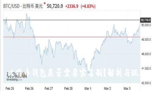 比特币钱包是否需要实名制?解析与现状