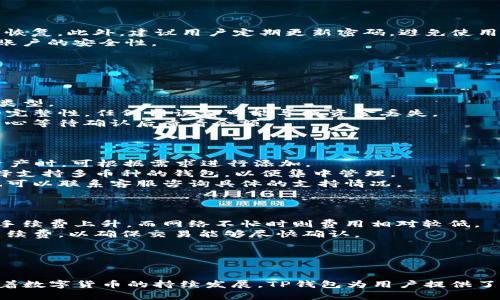   苹果手机下载TP钱包详细流程及使用指南 / 
 guanjianci TP钱包, 苹果, 下载安装, 使用指南 /guanjianci 

## 一、什么是TP钱包？

TP钱包是一款基于区块链技术的数字资产管理工具，支持多种主流数字货币的存储、交易和管理。它提供了用户友好的界面，方便用户随时随地进行数字资产的管理和交易。
随着区块链技术和加密货币的普及，越来越多的人开始关注如何安全地存储和管理他们的数字资产。TP钱包作为一款专业的钱包应用，具备安全性、实用性和便捷性的特点，是许多投资者和数字货币爱好者的首选。

## 二、苹果手机下载TP钱包的流程

### 1. 打开App Store

首先，确保你的iPhone已经连接到互联网。找到并打开App Store应用程序。可以在主屏幕上找到该应用，通常标有蓝色的“App Store”图标。

### 2. 搜索TP钱包

在App Store的底部，可以看到“搜索”选项。点击它后，在搜索框中输入“TP钱包”或“TP Wallet”。然后点击键盘上的搜索按钮。

### 3. 选择TP钱包应用

在搜索结果中，找到官方的TP钱包应用。注意查看应用的图标和开发者信息，以确保是官方版本。一般来说，官方版本的评分较高且有较多的下载量。

### 4. 下载和安装

点击TP钱包的图标后，会进入该应用的详细页面。在页面上可以看到“获取”或“下载”按钮，点击该按钮开始下载应用。如果系统要求输入Apple ID密码或使用指纹/面容识别进行确认，请按照提示操作。

### 5. 等待下载完成

应用下载完成后，将会自动安装在你的手机上。你可以在主屏幕上找到TP钱包的图标，通常是一个具有特定特色的图标。

### 6. 打开TP钱包

点击TP钱包图标，打开应用。初次使用时，通常需要进行注册或登录。如果你已经有账户，可以直接登录。如果没有账户，可以选择注册新账户。

### 7. 进行账户设置

按照应用内的指引进行账户设置，包括创建安全密码、备份助记词等。务必妥善保管你的助记词，一旦丢失可能会导致你的资产无法找回。

### 8. 完成账户设置后，你就可以开始使用TP钱包了

在TP钱包中，你可以查看账户余额、进行充值、发送和接收数字货币等功能。通过简洁的界面，你能快速上手，使数字资产的管理更加高效。

## 三、TP钱包的主要功能

TP钱包具有多种实用功能，下面简要介绍几项主要功能：

### 1. 多种数字货币支持

TP钱包支持多种主流数字货币，用户无需创建多个钱包便可管理多个资产。无论是比特币、以太坊还是其他数字货币，都能轻松存储和交易。

### 2.  Safe and Convenient

TP钱包采用先进的加密技术，确保用户的资产安全。此外，用户可以随时查看交易历史和余额，让管理资金更加方便。

### 3. 交易速度快

通过TP钱包，用户可以在几秒钟内完成交易，享受快速、安全的数字资产管理体验。

### 4. 实时行情查询

用户可以在TP钱包内查看各种数字货币的实时行情，便于用户在合适的时机进行交易和投资。

## 四、可能的相关问题

### 1. 如何确保TP钱包的安全性？

安全一直是数字钱包用户最关心的问题之一。TP钱包具备多重安全保护措施，包括私钥加密、助记词备份等。
首先，用户在创建钱包时会获得一串助记词，务必将其妥善保管。这是找回钱包的唯一办法，丢失助记词会导致资产无法恢复。此外，建议用户定期更新密码，避免使用过于简单的密码，确保其强度。
其次，尽量避免在公共Wi-Fi网络下进行交易，因为这可能会遭受黑客攻击。使用双重认证等额外安全措施，进一步增强账户的安全性。
最后，定期进行钱包的安全审计，确保没有潜在的安全漏洞。如果发现异常交易，需立即联系钱包客服。

### 2. 如何进行TP钱包的充值？

充值流程非常简单，用户只需按照以下步骤进行操作：
首先，打开TP钱包，登录账户。在主界面上，会有“充值”或“添加资产”的选项。点击该选项后，选择你希望充值的数字货币类型。
接着，TP钱包会显示你的充值地址。用户需要将所充值的数字货币发送到该地址。要确保发送的金额正确，并检查地址的完整性，任何错误都可能导致资金丢失。
充值完成后，用户可以在钱包页面查看到充值的金额。需要注意的是，一些数字货币的充值可能会有网络确认时间，请耐心等待确认后查看余额。

### 3. TP钱包可以支持哪些数字货币？

TP钱包支持多种主流加密货币，包括但不限于比特币（BTC）、以太坊（ETH）、莱特币（LTC）、瑞波币（XRP）等。用户在选择资产时，可根据需求进行添加。
在TP钱包内，用户可以自由切换不同的币种，找到更加合适的投资机会。用户在创建钱包时，如果需要多个币种，建议选择支持多币种的钱包，以便集中管理。
对于新兴的数字货币，TP钱包也会不断更新和添加，用户可以通过钱包内的更新公告了解最新支持的资产。此外，用户也可以联系客服咨询具体的支持情况。

### 4. TP钱包的交易手续费是多少？

TP钱包的交易手续费相对较低，但是具体的费用会根据不同的数字货币类型而有所不同。通常，较为繁忙的网络会导致手续费上升，而网络不忙时则费用相对较低。
用户在进行交易时，TP钱包会自动计算手续费，并在确认交易前进行提示。建议用户在高峰期进行交易时，选择合适的手续费，以确保交易能够尽快确认。
此外，一些特定的交易可能会收取额外费用，例如跨链交易等。用户可在进行此类交易前，查看相关文档和说明。

## 结语

通过以上介绍，我们详细解答了关于苹果手机如何下载TP钱包的流程，以及使用TP钱包的一些常见问题和注意事项。随着数字货币的持续发展，TP钱包为用户提供了便利的资产管理和交易平台。希望这些信息能够帮助大家更好地管理自己的数字资产，享受安全、便捷的数字货币世界。