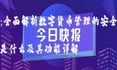 TP钱包：全面解析数字货币管理的安全