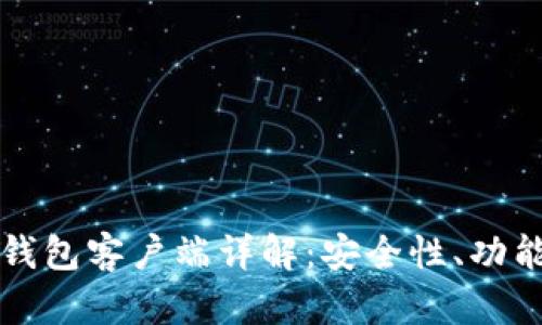 比特币官方钱包客户端详解:安全性、功能与使用指南