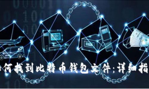如何找到比特币钱包文件:详细指南