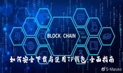 如何安全下载与使用TP钱包：全面指南
