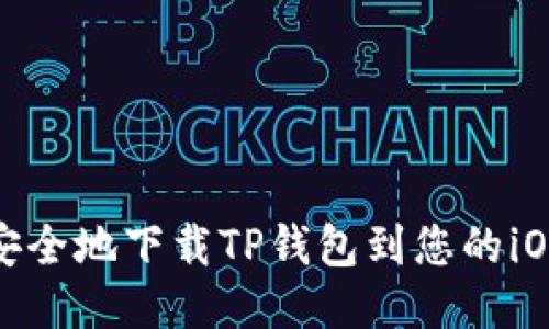 如何安全地下载TP钱包到您的iOS设备