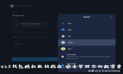 Web3钱包授权撤销指南:安全管理你的数字资产