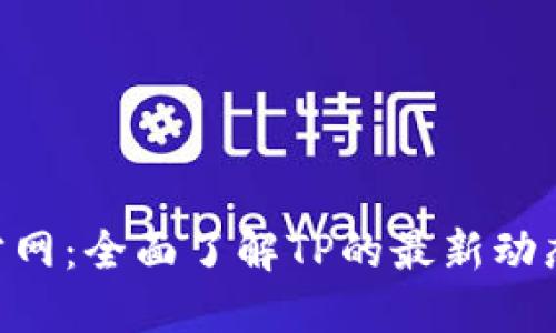 ziaotiTP官方网：全面了解TP的最新动态与产品信息