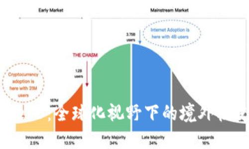 北大Web3:全球化视野下的境外校友网络