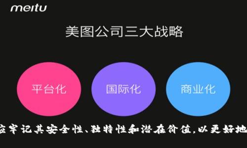   如何选择和管理你的Web3用户名 | 深入探讨Web3时代的数字身份与安全 / 

 guanjianci Web3, 用户名, 数字身份, 安全性 /guanjianci 

引言
在互联网的发展旅程中，我们见证了Web1.0的静态网页、Web2.0的社交网络，以及如今快速发展的Web3.0。这一新兴时代带来了去中心化的理念，用户的数字身份与隐私变得愈发重要。这篇文章将为大家深入解析如何选择和管理你的Web3用户名，探讨数字身份的重要性、安全措施以及未来发展的可能性。

Web3的概念及其背景
Web3是互联网发展的下一个阶段，强调去中心化和用户的自主掌控。其核心理念是通过区块链等技术，赋予用户对自己数据的掌控权，彻底改变我们在数字世界中的交互方式。传统互联网（Web2.0）强调社交和内容生成，而Web3则关注于创建能够自我管理和自我维护的应用程序，致力于消除第三方依赖。

在Web3时代，用户的身份不再仅仅是一个用户名或电子邮件地址，而是一个与其数字资产、社交图谱和信任机制紧密相关的全新概念。选择一个适合的Web3用户名，因此显得无比重要。

选择Web3用户名的重要性
选择一个合适的Web3用户名不仅是一个个人偏好的问题，更关系到你的数字身份和社交互动质量。一个好的用户名应该能够反映个人特色、易于识别且不容易被冒用。

首先，Web3用户名是我们在新生态系统中的“名片”，在去中心化应用（dApps）、社交平台、数字钱包和虚拟世界等场景中，用户名将成为我们进行诸多活动的唯一标识。例如，用户在一个Web3游戏中的表现和成就，或者在去中心化金融（DeFi）平台上的参与，都会直接与用户的用户名绑定。

其次，好的用户名还能够有效提高你在社群中的认知度和影响力。在Web3的社交网络中，许多影响力来自于用户名的独特性和趣味性。一个令人印象深刻的用户名往往能够吸引更多人的关注，进而为你建立起良好的数字声誉。

如何选择合适的Web3用户名
选择Web3用户名应考虑多个因素，以下是几个关键点：

ol
  listrong简洁易记：/strong用户名应简短且容易拼写，避免使用复杂的字符和过长的组合。/li
  listrong独特性：/strong确保你的用户名在相关平台上是独一无二的，避免与他人混淆。/li
  listrong反映个性：/strong用户名应能体现你的兴趣、职业或个性特征，增强识别度。/li
  listrong安全性：/strong避免使用个人信息如真实姓名、出生日期等，以保护个人隐私。/li
/ol

在一个去中心化的环境中，用户名也可能被视为一种数字资产，某些平台可能允许用户进行用户名的交易或拍卖。因此，选择一个有潜在价值的用户名也是一种投资行为。

管理Web3用户名的策略
在Web3的环境中，用户名的管理远比传统互联网复杂，因为它可能涉及到各种平台、应用和区块链地址。以下是一些管理Web3用户名的建议：

ol
  listrong集中管理：/strong使用密码管理工具来存储与各个平台相关的信息，包括用户名和密码。/li
  listrong定期检查：/strong定期审核你的用户名及其相关的账户，以确保没有被未授权访问。/li
  listrong多重身份认证：/strong在可能的情况下，启用多重身份认证，增强安全性。/li
  listrong更新用户信息：/strong如有必要，及时更新个人信息及用户名，确保反映最新的身份状态。/li
/ol

在去中心化的环境中，用户身份的更改可能会很复杂，尤其是当你的用户名与持有的数字资产有关时。因此，始终保持警觉并采取措施保护自己的数字身份至关重要。

Web3用户名的未来发展趋势
随着Web3生态的不断发展，用户身份及其管理将迎来一系列新变化。以下是一些可能的发展趋势：

ol
  listrong更加个性化的身份：/strong未来，用户可以通过更多的自定义选项来设定自己的数字身份。个性化将成为一种趋势，用户可以选择多种不同的外观和表现形式。/li
  listrong跨平台兼容性：/strong未来的Web3用户名可能实现跨平台的互操作性，用户可以在不同的去中心化应用中使用相同的身份，实现全面的数字身份管理。/li
  listrong数字身份与声誉机制结合：/strong数字身份不仅是一个简单的用户名，还将与声誉系统连接起来，用户的行为和操作将直接影响到其声誉分数，进而影响其在社群中的地位。/li
  listrong去中心化身份标准的建立：/strong未来将可能出现一些去中心化身份的标准，用户能够基于这些标准在多个平台上管理自己的身份，增强安全性和便利性。/li
/ol

总之，Web3的未来充满了可能性，而用户名作为我们在这一世界中的重要工具，其重要性将会进一步增加。

常见问题解答

1. 如何确保Web3用户名的安全？
在Web3环境中，用户名不仅是个人的数字身份标识，还是与资产、交易等行为紧密相关的重要信息。因此，确保Web3用户名的安全至关重要。以下是一些具体措施：

ol
  listrong使用强密码：/strong选择一个包含大小写字母、数字和特殊字符的强密码，增加被猜测的难度。/li
  listrong启用多重认证：/strong很多平台提供多重认证选项，启用后能极大提高账户的安全性。/li
  listrong定期监控账户：/strong保持警觉，定期检查账户是否有异常活动，及时采取行动。/li
  listrong避免公开敏感信息：/strong尽量不在社交媒体和公开场合分享自己的用户名和关联账户信息，以避免被追踪或攻击。/li
/ol

通过这些措施，用户可以大幅降低自己的Web3用户名被盗或遭到攻击的风险，确保自己的数字身份安全。

2. Web3用户名与传统用户名有什么区别？
Web3用户名与传统用户名在形式和功能上具有明显的区别。以下是主要的不同之处：

ol
  listrong去中心化：/strongWeb3用户名是建立在去中心化平台上的，用户拥有更高的控制权，而传统用户名通常由中心化公司管理。/li
  listrong资产关联性：/strongWeb3用户名可能直接与用户的数字资产、NFT及各种去中心化应用绑定，而传统用户名一般仅限于社交账号的身份识别。/li
  listrong隐私性：/strongWeb3用户名在某种程度上保护了用户的隐私，因为很难从用户名直接反向查找用户的真实身份。/li
  listrong跨平台使用：/strongWeb3用户名往往能在多个平台和服务之间使用，而传统用户名通常需要在不同平台注册不同的账户。/li
/ol

因此，Web3用户名的选择和管理影响的不仅仅是在线身份，它还可能触及用户的经济利益和数字安全。

3. 怎样评估Web3用户名的价值？
Web3用户名的价值可以从多个角度进行评估，以下是一些关键因素：

ol
  listrong独特性与简洁性：/strong越独特和简洁的用户名，其价值往往越高。尤其是在数字资产交易中，简短明了的用户名更容易被用户记住和推荐。/li
  listrong市场需求：/strong随着去中心化应用的流行，独特的Web3用户名的市场需求也在不断增长，用户愿意为稀缺的用户名支付更高的价格。/li
  listrong品牌潜力：/strong某些用户可能为品牌或业务注册Web3用户名，具备商业潜力的用户名往往更具价值。/li
  listrong社交媒体影响力：/strong如果某个Web3用户名与知名的社交媒体账号相连，那这个用户名的影响力和价值也将大大提高。/li
/ol

综合来看，评估Web3用户名的价值需要参考市场状况、社交影响及独特性等多个方面，从而进行综合判断。

4. Web3用户名的法律问题是什么？
虽然Web3技术在去中心化和隐私保护方面带来了许多优势，但用户在使用Web3用户名时仍需关注法律问题：

ol
  listrong知识产权问题：/strong某些用户名可能会涉及商标权、著作权等法律问题，使用这些用户名可能导致法律纠纷。/li
  listrong身份欺诈：/strong如果有用户借用他人Web3用户名从事欺诈行为，受害者可能面临损失及法律追责。/li
  listrong品牌保护：/strong品牌在Web3中注册用户名时应确保兼顾商标保护，以避免落入他人使用的风险。/li
  listrong数据隐私合规：/strong用户在选择和使用Web3用户名时，应遵守所在地区的数据隐私法律，确保不侵犯他人隐私权。/li
/ol

因此，在Web3时代，用户在创建和管理用户名时，关注法律问题显得尤为重要，以避免不必要的法律风险和纠纷。

结论
随着Web3的发展，用户名作为用户在去中心化世界中的身份标识，其重要性日益凸显。一个好的Web3用户名不仅能帮助你更好地建立数字身份，还能为你的社交互动提供便利。在选择和管理Web3用户名时，应牢记其安全性、独特性和潜在价值，以更好地适应Web3带来的机遇与挑战。随着技术和法律环境的变化，用户也需不断调整自己的策略，以保持在这个新生态中的竞争力。无论你是普通用户还是开发者，希望本篇文章能为你的Web3之旅提供有益的启示。