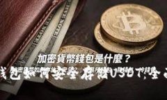 信托钱包如何安全存储USDT：全面解析