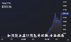 如何防止在TP钱包中被骗：全面指南