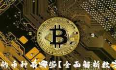 USDT钱包支持的币种有哪些？全面解析
