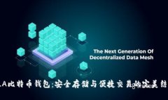 PLA比特币钱包：安全存储与便捷交易的