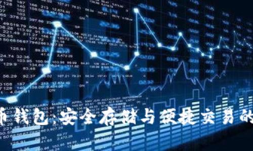 PLA比特币钱包:安全存储与便捷交易的完美结合