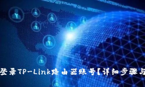 如何顺利登录TP-Link路由器账号？详细步骤与注意事项