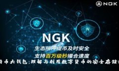 比特币大钱包：理解与利用数字货币的