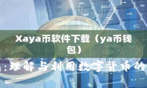比特币大钱包:理解与利用数字货币的安全存储方案