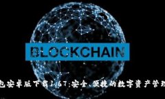 TP钱包安卓版下载1.67：安全、便捷的数