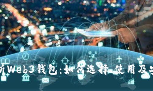 全面解析Web3钱包:如何选择、使用及安全防护