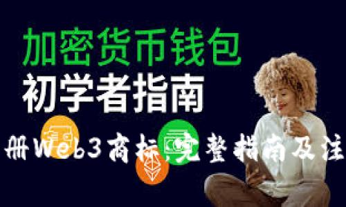 如何注册Web3商标：完整指南及注意事项