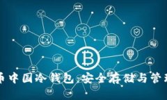 比特币中国冷钱包：安全存储与管理指