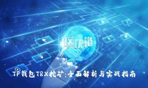 TP钱包TRX挖矿：全面解析与实战指南