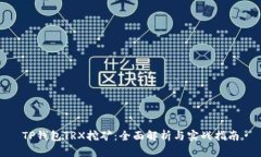 TP钱包TRX挖矿：全面解析与实战指南