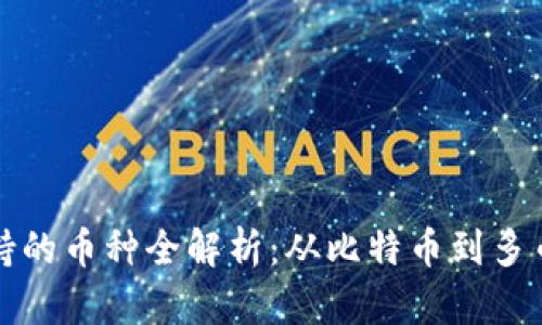 比特币钱包支持的币种全解析:从比特币到多币种钱包的选择