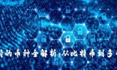 比特币钱包支持的币种全解析：从比特