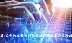 解析：公开的比特币钱包被破解的内幕