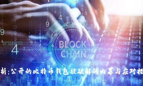 解析:公开的比特币钱包被破解的内幕与应对措施
