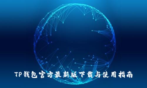 TP钱包官方最新版下载与使用指南