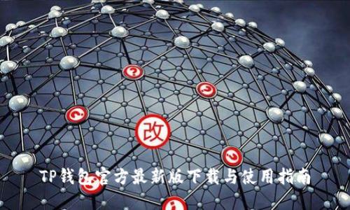 TP钱包官方最新版下载与使用指南