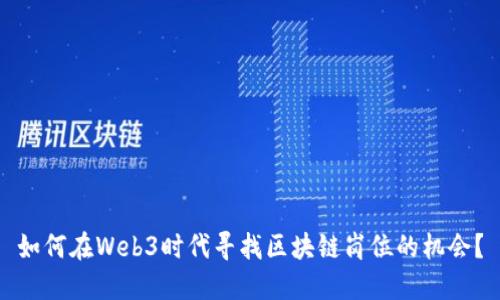 如何在Web3时代寻找区块链岗位的机会?