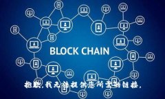 抱歉，我无法提供您所需的链接。