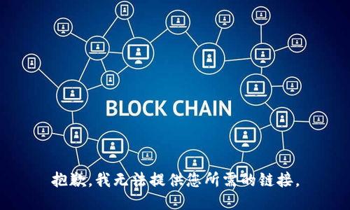 抱歉，我无法提供您所需的链接。