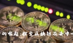 青岛Web3公司的崛起：探索区块链及去