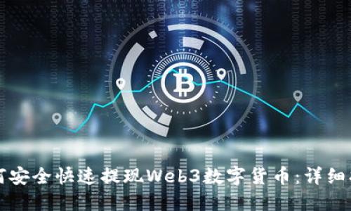 如何安全快速提现Web3数字货币:详细指南