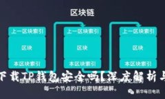 : 浏览器下载TP钱包安全吗？深度解析