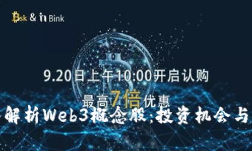 深入解析Web3概念股:投资机会与风险