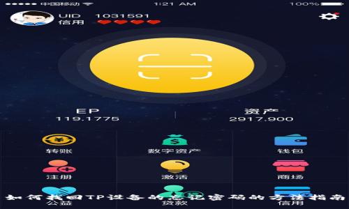 如何找回TP设备的忘记密码的方法指南