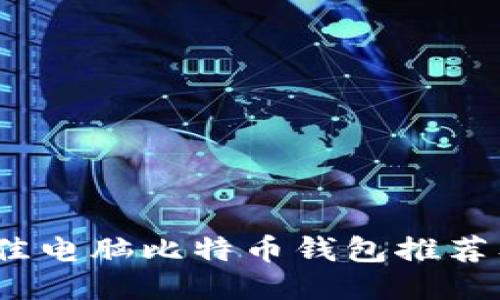 2023年最佳电脑比特币钱包推荐及使用技巧