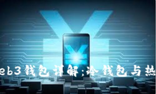 欧易里的Web3钱包详解：冷钱包与热钱包的区别